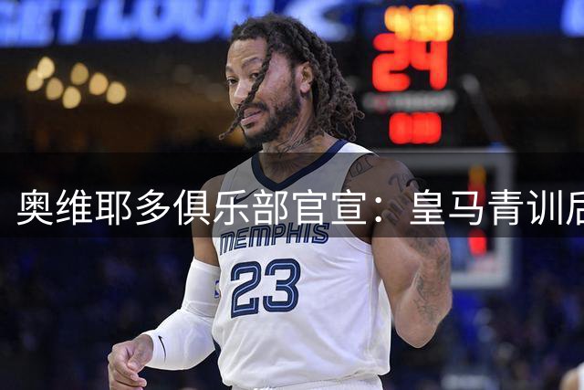 奥维耶多俱乐部官宣：皇马青训后卫希门尼斯加盟