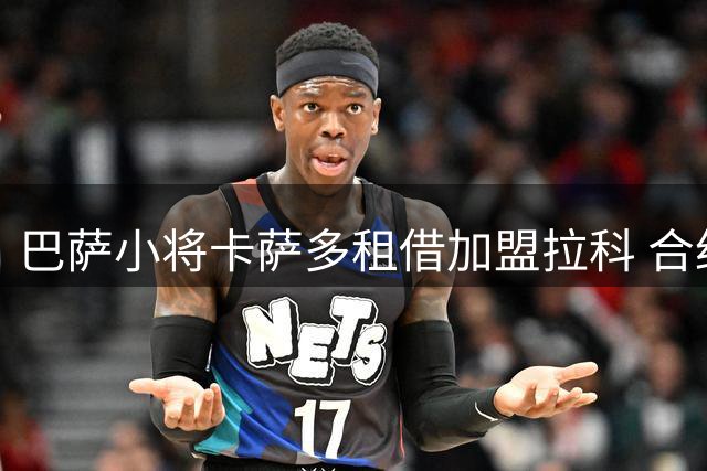 巴萨小将卡萨多租借加盟拉科 合约不设买断条款