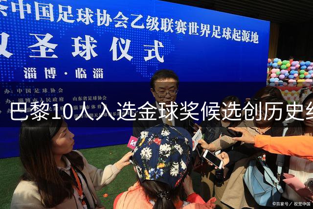 巴黎10人入选金球奖候选创历史纪录，得主难预测