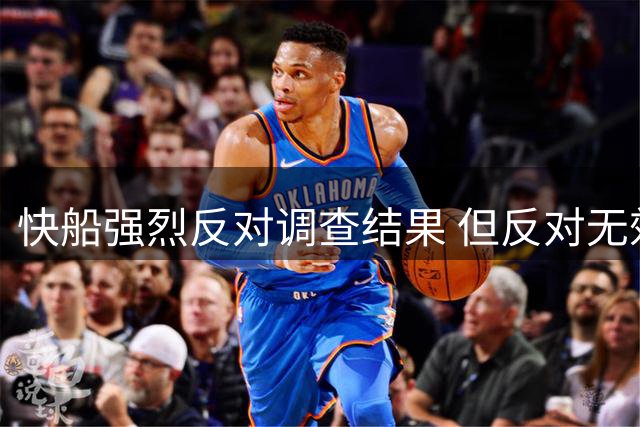 快船强烈反对调查结果 但反对无效！这是NBA最终决定
