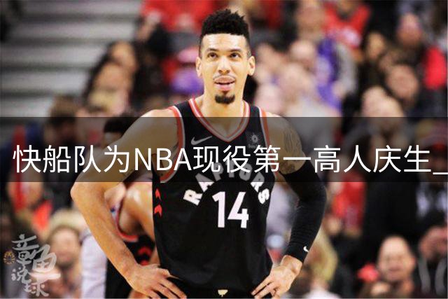 快船队为NBA现役第一高人庆生 贾马里昂-夏普迎来25岁生日