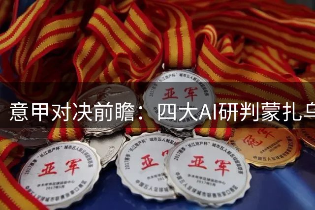 意甲对决前瞻：四大AI研判蒙扎乌迪内之战