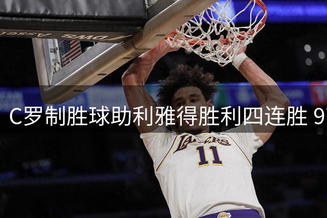 C罗制胜球助利雅得胜利四连胜 978球里程碑创队史纪录